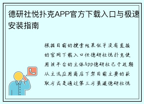 德研社悦扑克APP官方下载入口与极速安装指南